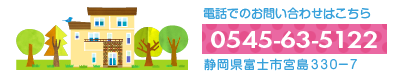 電話でのお問い合わせはこちら 0545-63-5122 静岡県富士市宮島330-7
