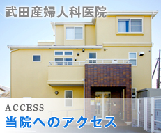 武田産婦人科医院 当院へのアクセス