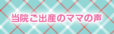 当院ご出産のママの声