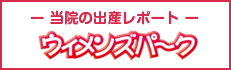 当院の出産レポート ウィメンズパーク
