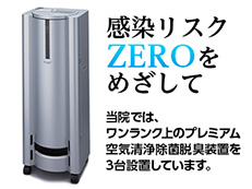 感染リスクZEROを目指して