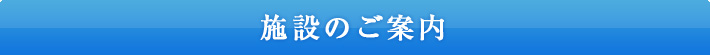 施設のご案内