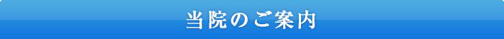 当院のご案内