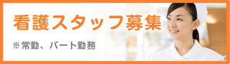 看護スタッフ募集