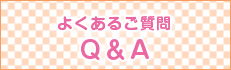 よくあるご質問 Q&A