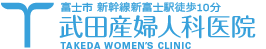 富士市新幹線新富士駅徒歩10分 武田産婦人科医院