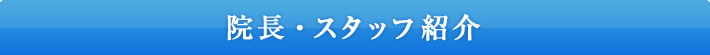 院長・スタッフ紹介